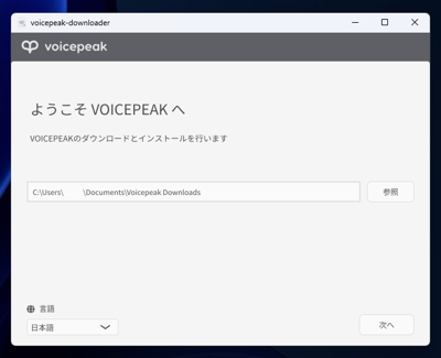 VOICEPEAK のインストール:画像5