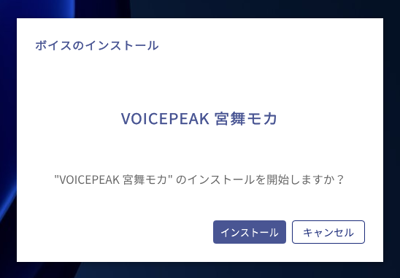 VOICEPEAK のインストール:画像14
