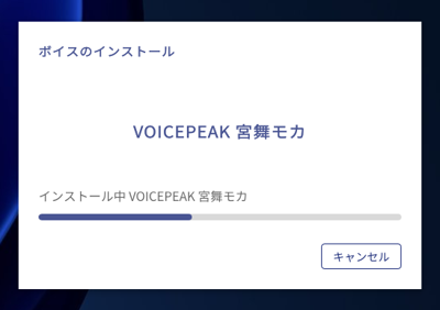 VOICEPEAK のインストール:画像16