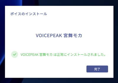 VOICEPEAK のインストール:画像17
