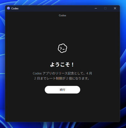 OpenAI Codex アプリケーションのインストール:画像14