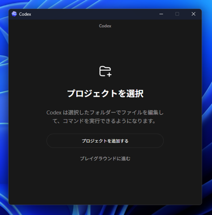OpenAI Codex アプリケーションのインストール:画像15