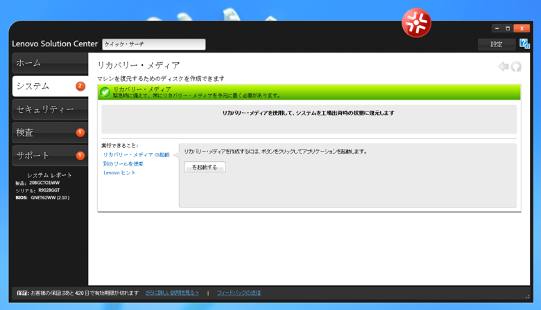 Lenovo ThinkPad W540 のリカバリーメディアを作成する:画像4