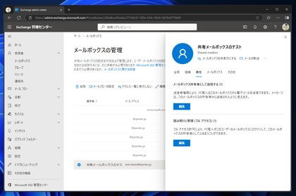 Exchange Online の共有メールボックスにアクセスできるユーザーを追加する:画像16
