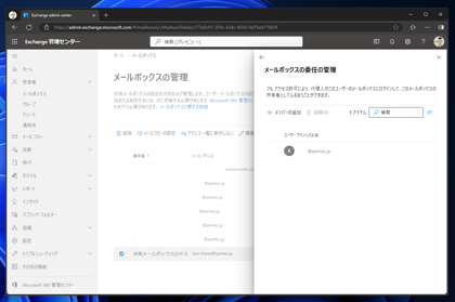 Exchange Online の共有メールボックスにアクセスできるユーザーを追加する:画像17