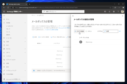Exchange Online の共有メールボックスにアクセスできるユーザーを追加する:画像18