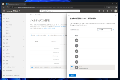 Exchange Online の共有メールボックスにアクセスできるユーザーを追加する:画像20