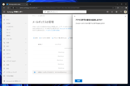 Exchange Online の共有メールボックスにアクセスできるユーザーを追加する:画像21