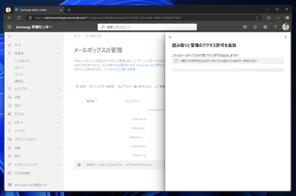 Exchange Online の共有メールボックスにアクセスできるユーザーを追加する:画像22