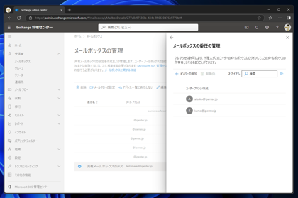 Exchange Online の共有メールボックスにアクセスできるユーザーを追加する:画像24