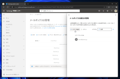 Exchange Online の共有メールボックスにアクセスできるユーザーを追加する:画像26