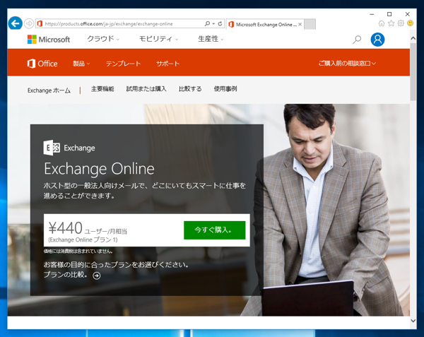 Microsoft Exchange Online の申し込みと初期設定 - Exchange Online のサインアップ手順:画像1
