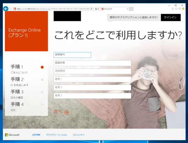Microsoft Exchange Online の申し込みと初期設定 - Exchange Online のサインアップ手順:画像3
