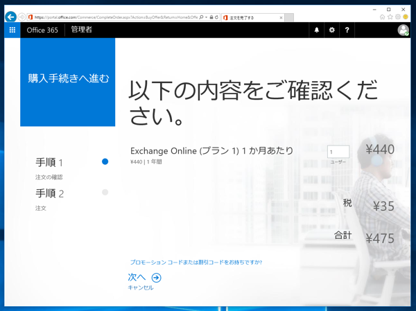 Microsoft Exchange Online の申し込みと初期設定 - Exchange Online のサインアップ手順:画像7
