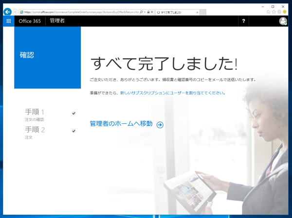 Microsoft Exchange Online の申し込みと初期設定 - Exchange Online のサインアップ手順:画像9