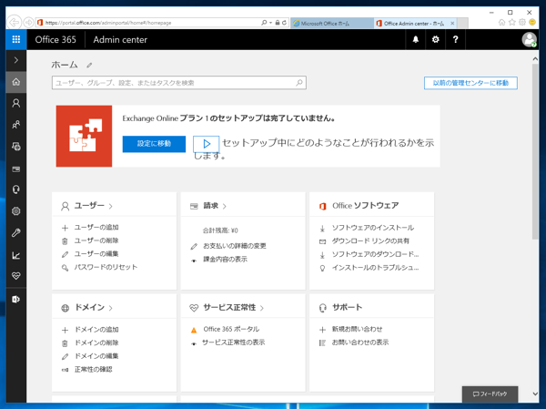 Microsoft Exchange Online の申し込みと初期設定 - Exchange Online のサインアップ手順:画像12
