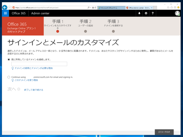 Microsoft Exchange Online の申し込みと初期設定 - Exchange Online のサインアップ手順:画像13