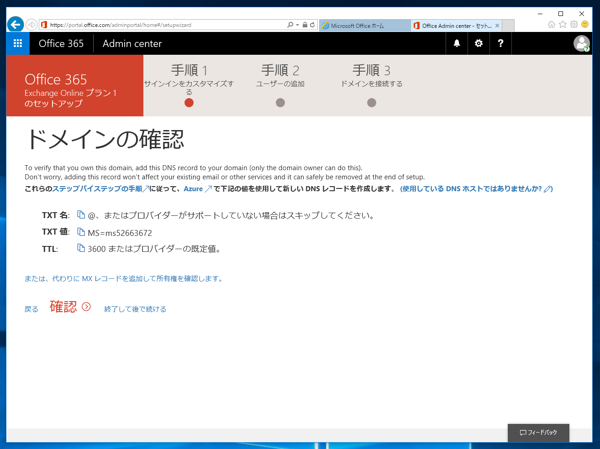 Microsoft Exchange Online の申し込みと初期設定 - Exchange Online のサインアップ手順:画像14