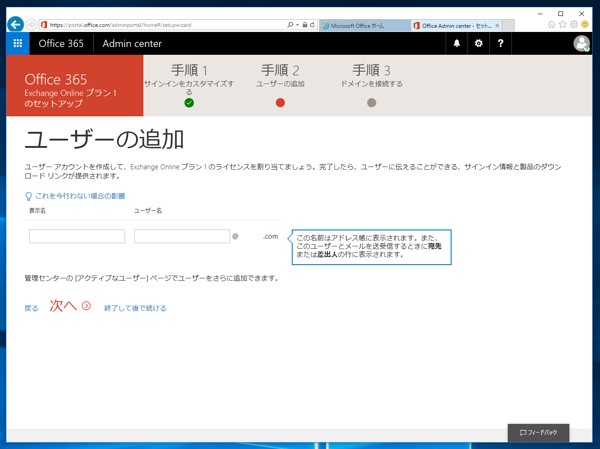 Microsoft Exchange Online の申し込みと初期設定 - Exchange Online のサインアップ手順:画像16