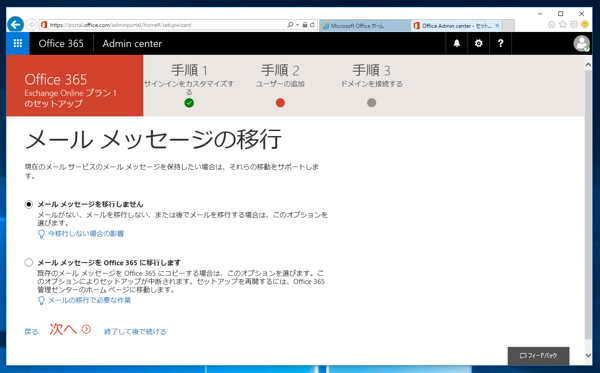 Microsoft Exchange Online の申し込みと初期設定 - Exchange Online のサインアップ手順:画像20