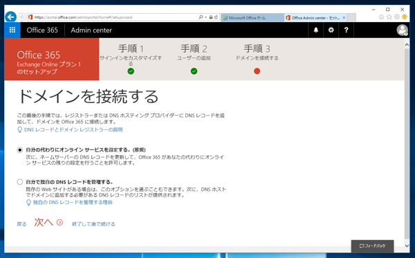 Microsoft Exchange Online の申し込みと初期設定 - Exchange Online のサインアップ手順:画像21