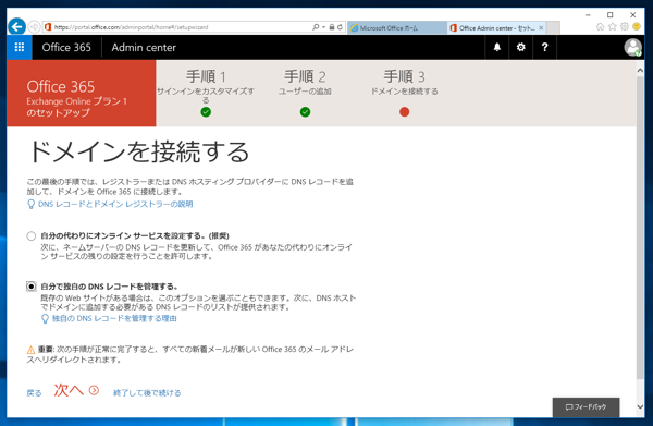 Microsoft Exchange Online の申し込みと初期設定 - Exchange Online のサインアップ手順:画像22
