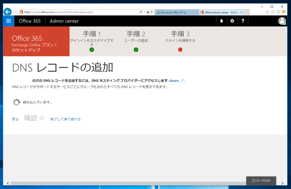 Microsoft Exchange Online の申し込みと初期設定 - Exchange Online のサインアップ手順:画像23