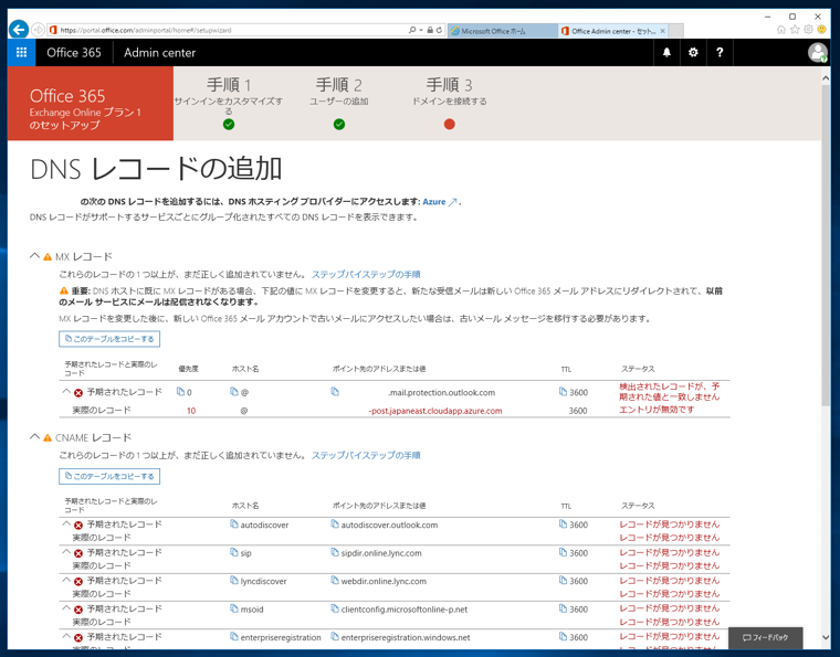 Microsoft Exchange Online の申し込みと初期設定 - Exchange Online のサインアップ手順:画像24