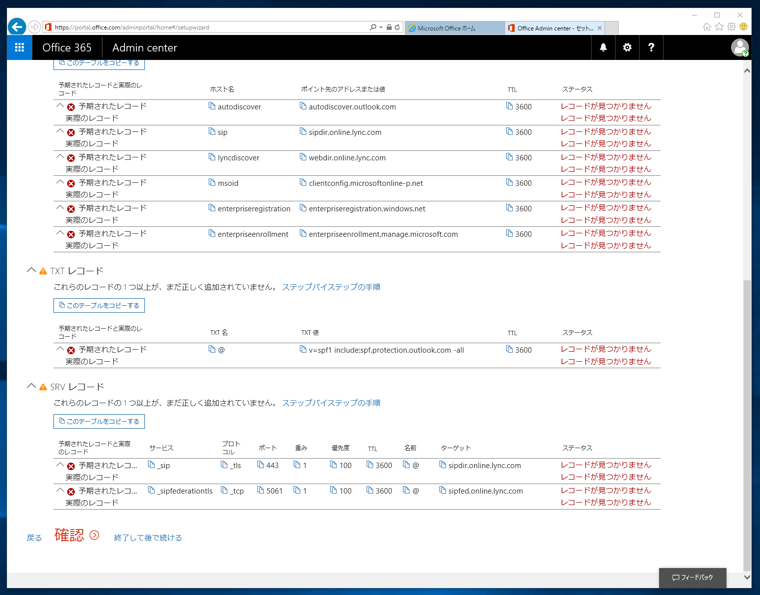 Microsoft Exchange Online の申し込みと初期設定 - Exchange Online のサインアップ手順:画像25