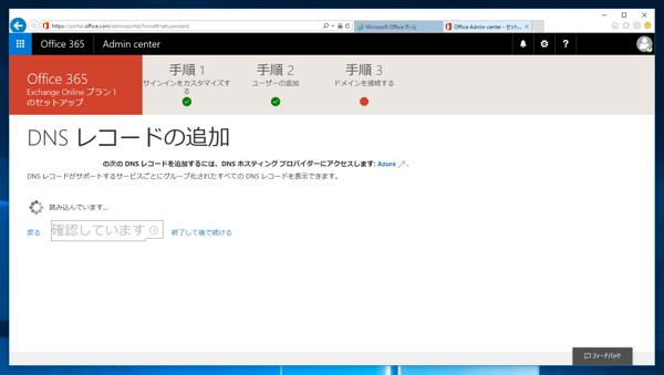 Microsoft Exchange Online の申し込みと初期設定 - Exchange Online のサインアップ手順:画像26