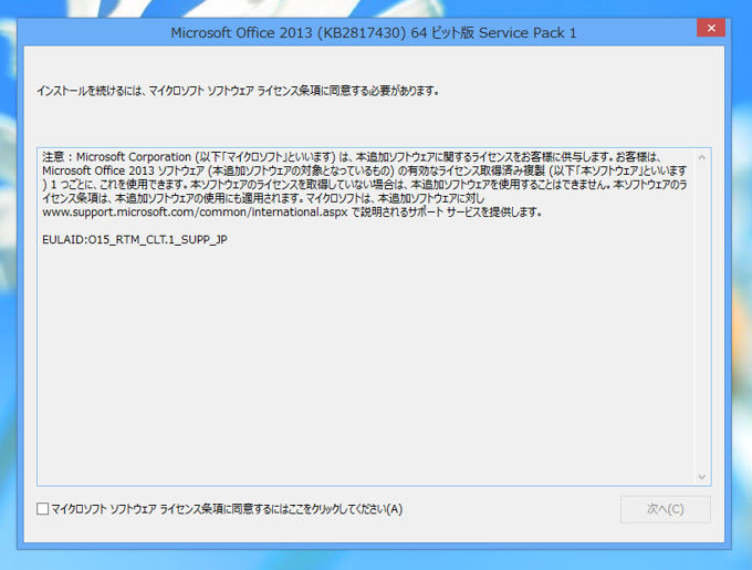 Microsoft Office 2013 SP1をインストールする:画像2
