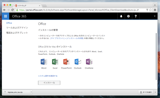 Office 365 で Microsoft Office for Mac アプリケーションをインストールする - Office 2016for Mac  のインストール:画像3