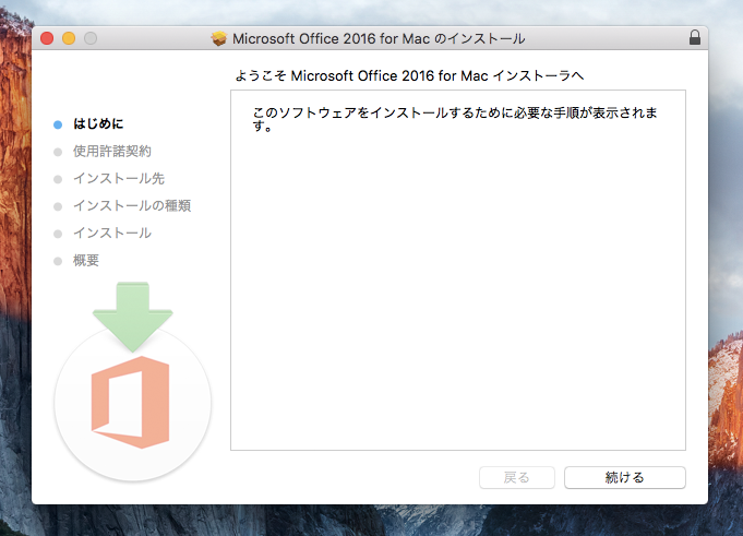 Office 365 で Microsoft Office for Mac アプリケーションをインストールする - Office 2016for Mac  のインストール:画像5