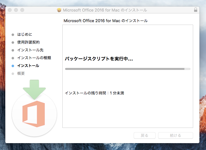 Office 365 で Microsoft Office for Mac アプリケーションをインストールする - Office 2016for Mac  のインストール:画像11