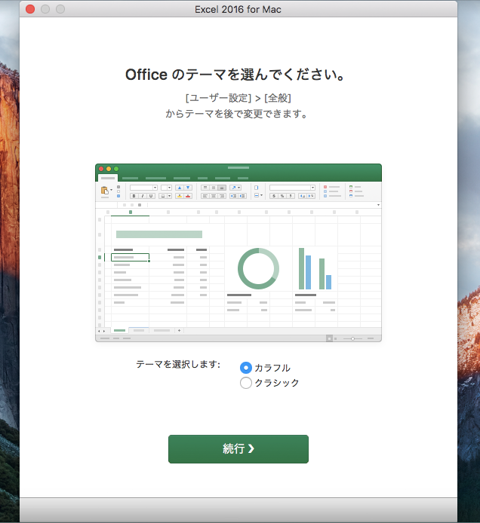Office 365 で Microsoft Office for Mac アプリケーションをインストールする - Office 2016for Mac  のインストール:画像17