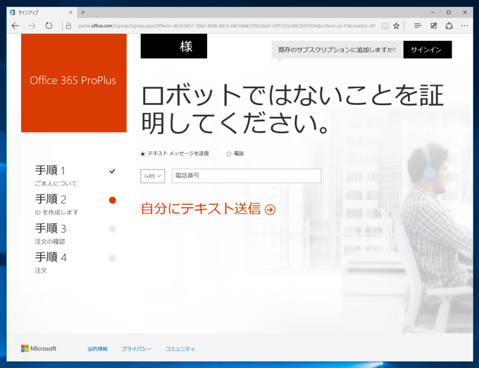 Microsoft 365 (Microsoft Office 365) に申し込む - Microsoft 365 のサインアップ手順:画像21