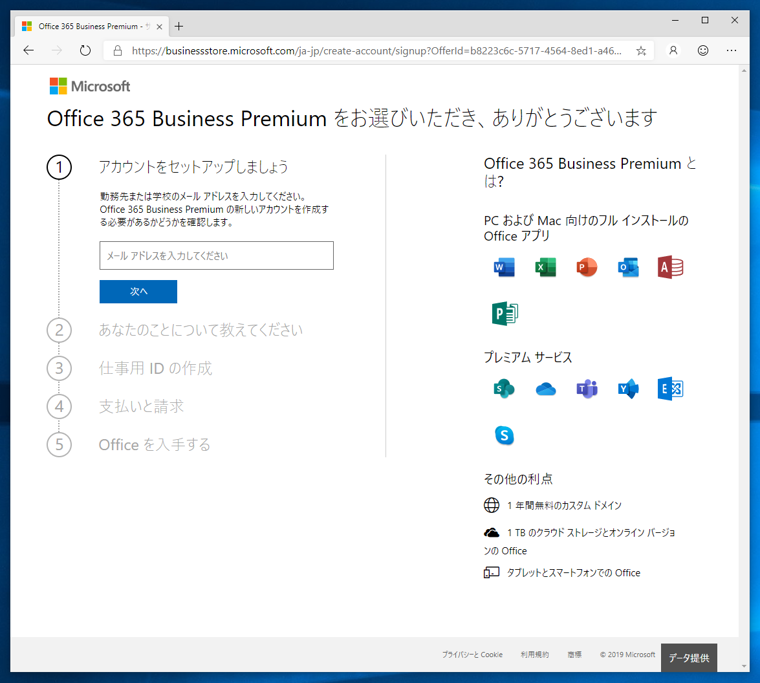 Microsoft 365 (Microsoft Office 365) に申し込む - Microsoft 365 のサインアップ手順:画像3