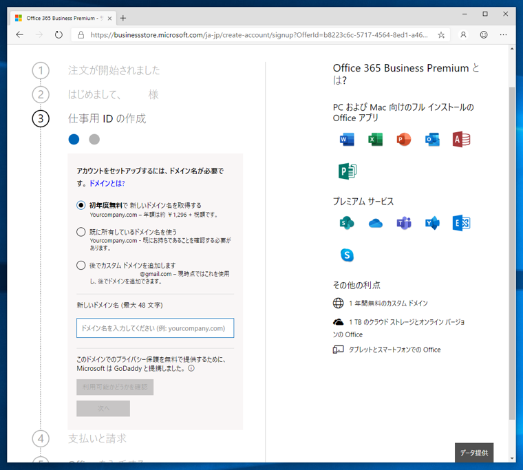 Microsoft 365 (Microsoft Office 365) に申し込む - Microsoft 365 のサインアップ手順:画像8
