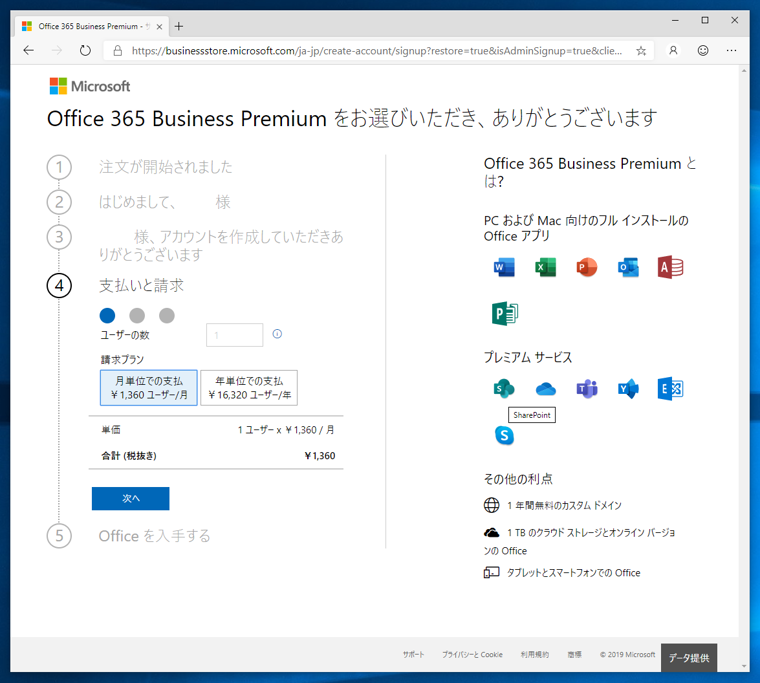 Microsoft 365 (Microsoft Office 365) に申し込む - Microsoft 365 のサインアップ手順:画像13