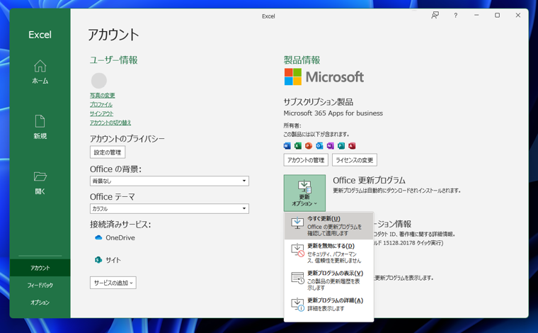 Microsoft Office アプリケーション(Excel, Word, Powerpoint)のアップデートを確認する:画像4