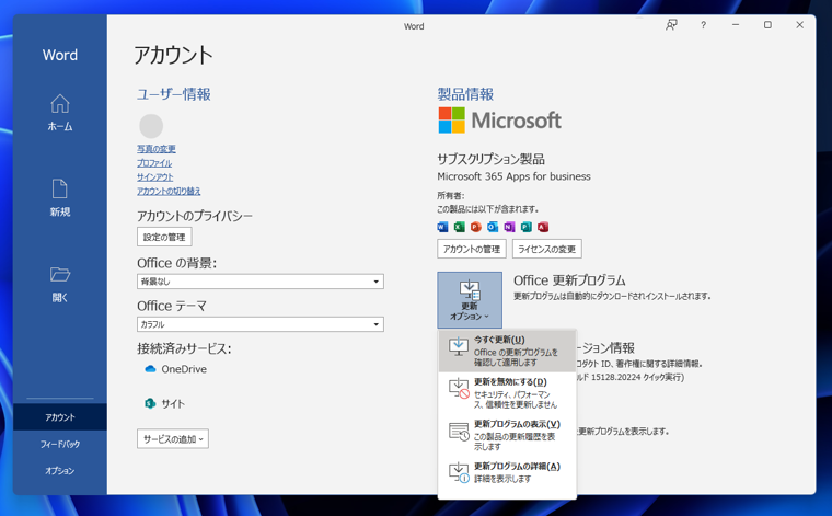 Microsoft Office アプリケーション(Excel, Word, Powerpoint)のアップデートを確認する:画像8