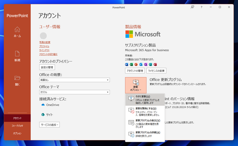 Microsoft Office アプリケーション(Excel, Word, Powerpoint)のアップデートを確認する:画像12