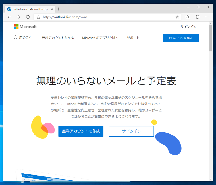 Outlook Online のメールアドレスを取得する - Outlook Online へのサインアップ:画像1