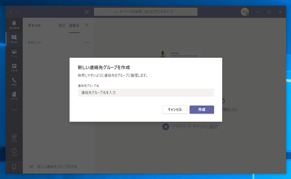 Microsoft Teams で連絡先グループを作成する:画像4