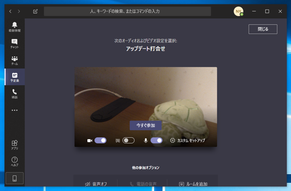 複数人でのWebミーティングを実施する:画像7
