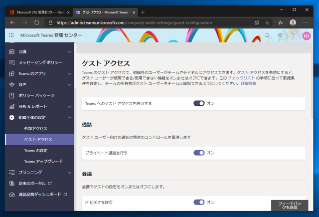 Microsoft Teams にゲストユーザーを追加できるようにする:画像8