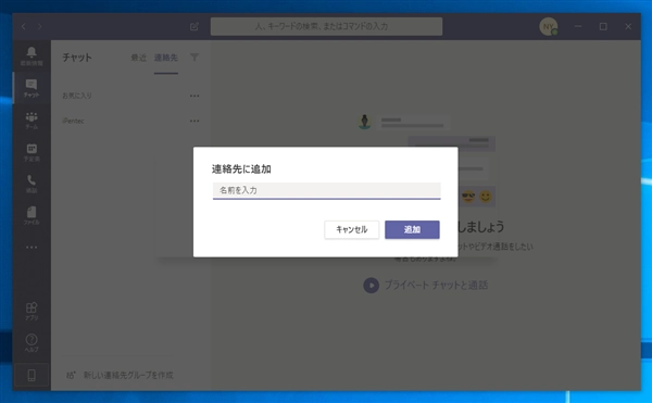 Microsoft Teams で特定のユーザーと個別にチャットをする:画像2