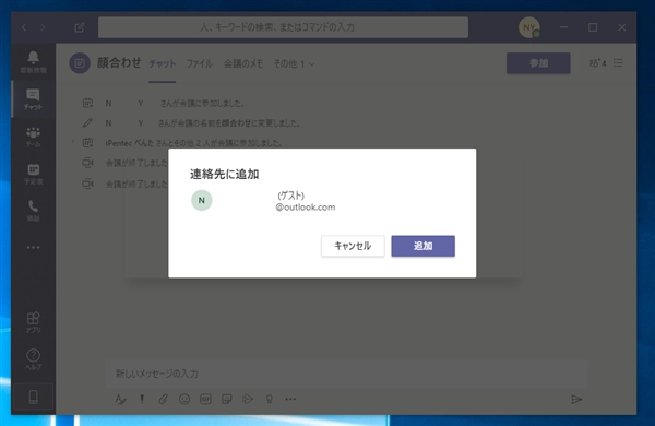 Microsoft Teams で特定のユーザーと個別にチャットをする:画像18