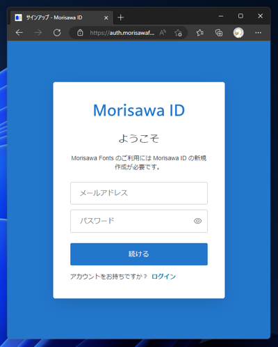 Morisawa Fonts のアカウント（Morisawa ID）を作成する:画像3
