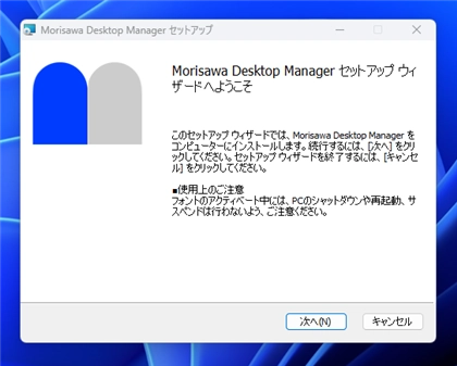 Morisawa Fonts Desktop Manager をインストールする:画像8